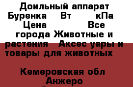 Доильный аппарат Буренка 550Вт, 40-50кПа › Цена ­ 19 400 - Все города Животные и растения » Аксесcуары и товары для животных   . Кемеровская обл.,Анжеро-Судженск г.